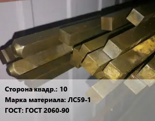 Квадрат латунный 10 Марка: ЛС59-1 ГОСТ: ГОСТ 2060-90